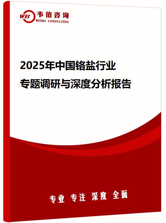 2025年中国铬盐行业专题调研与深度分析报告
