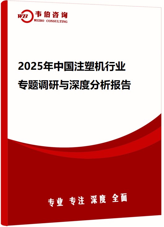 2025年中国注塑机行业专题调研与深度分析报告