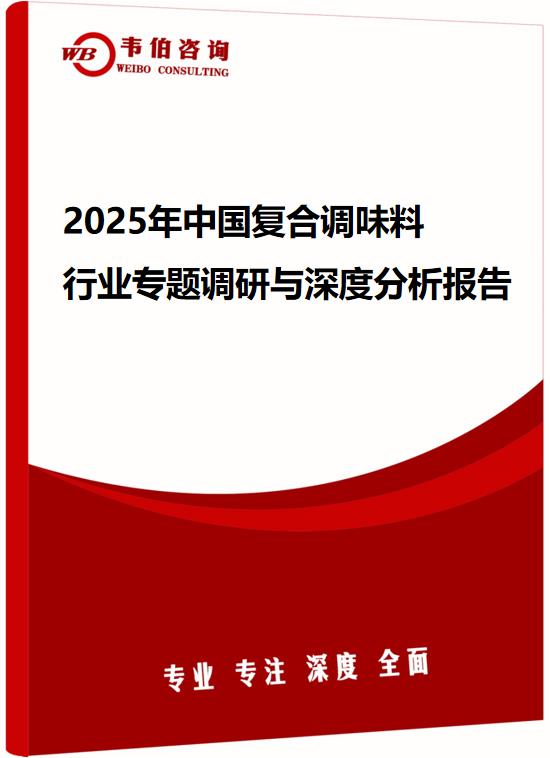 2025年中国复合调味料行业专题调研与深度分析报告