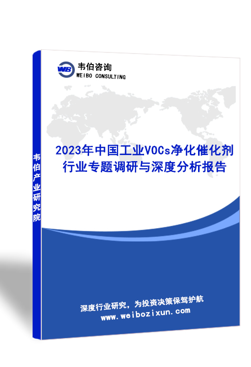2023年中国工业VOCs净化催化剂行业专题调研与深度分析报告