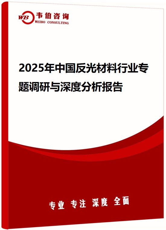 2025年中国反光材料行业专题调研与深度分析报告