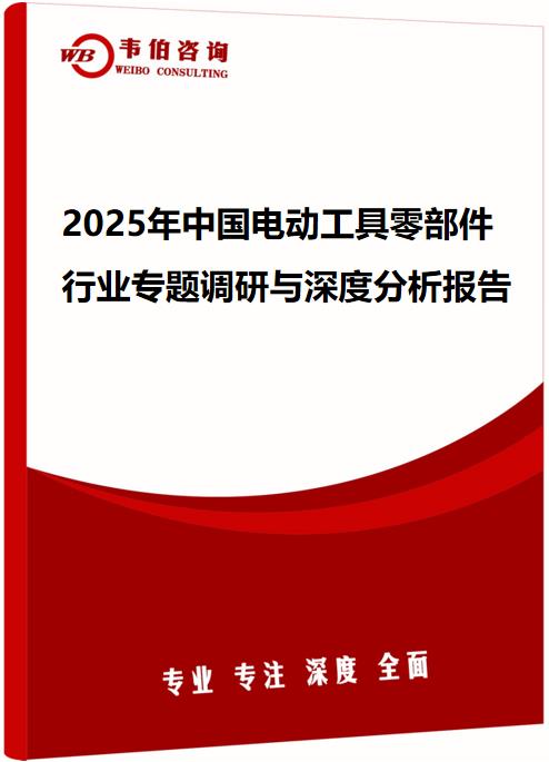 2025年中国电动工具零部件行业专题调研与深度分析报告