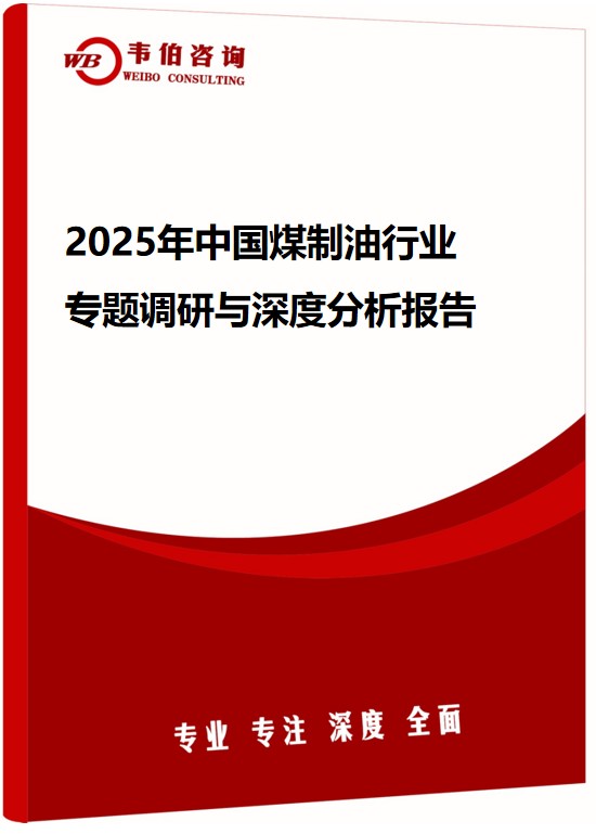 2025年中国煤制油行业专题调研与深度分析报告