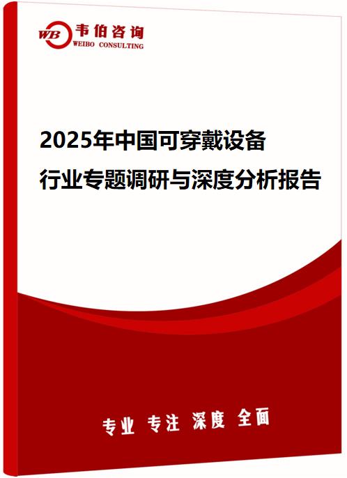 2025年中国可穿戴设备行业专题调研与深度分析报告