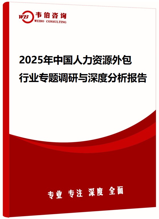 2025年中国人力资源外包（HRO）行业专题调研与深度分析报告