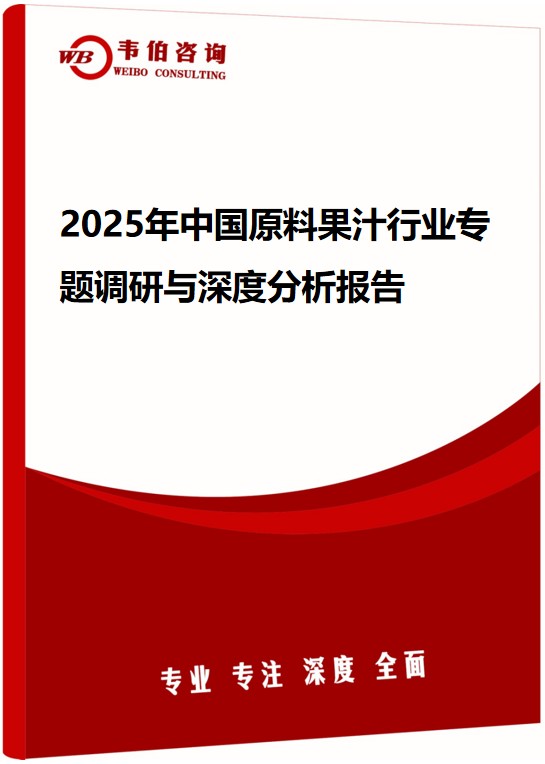 2025年中国原料果汁行业专题调研与深度分析报告
