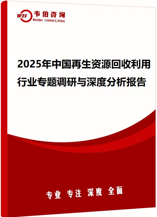 2025年中国再生资源回收利用行业专题调研与深度分析报告