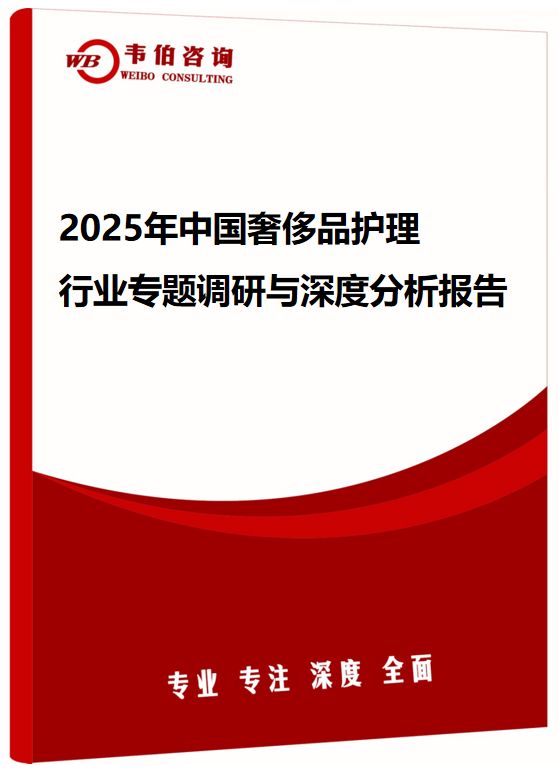 2025年中国奢侈品护理行业专题调研与深度分析报告