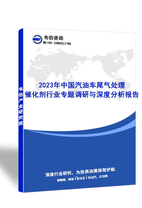 2023年中国汽油车尾气处理催化剂行业专题调研与深度分析报告