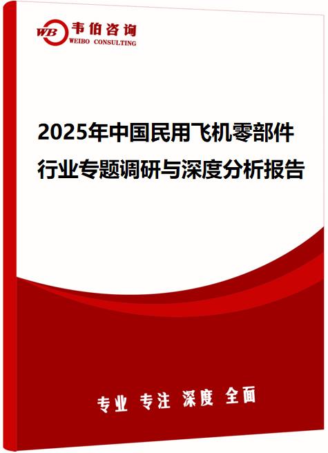 2025年中国民用飞机零部件行业专题调研与深度分析报告