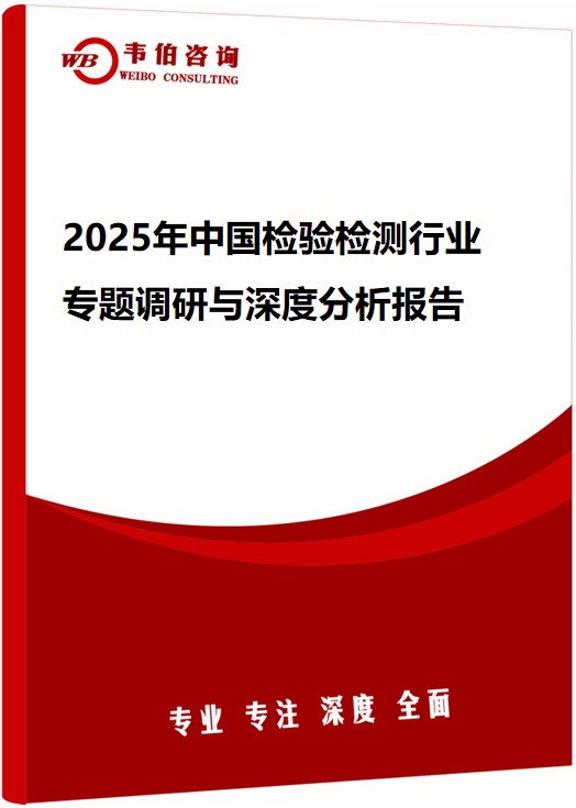 2025年中国检验检测行业专题调研与深度分析报告