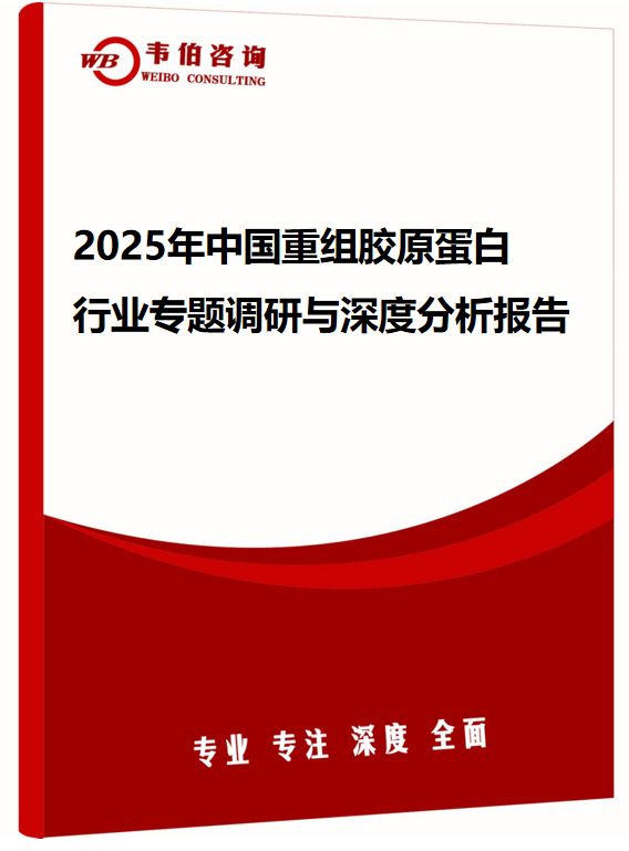 2025年中国重组胶原蛋白行业专题调研与深度分析报告