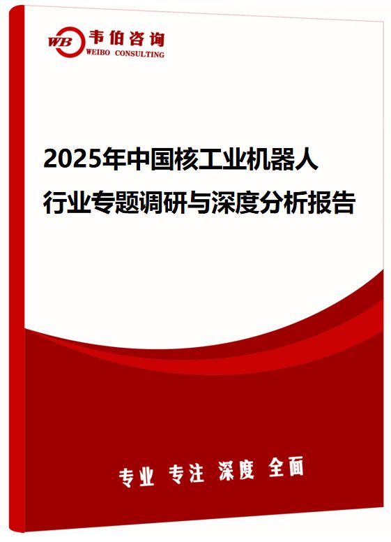 2025年中国核工业机器人行业专题调研与深度分析报告