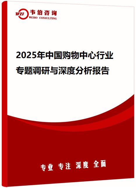 2025年中国购物中心行业专题调研与深度分析报告