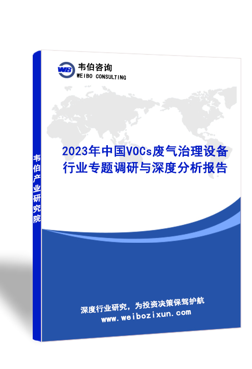 2023年中国VOCs废气治理设备行业专题调研与深度分析报告