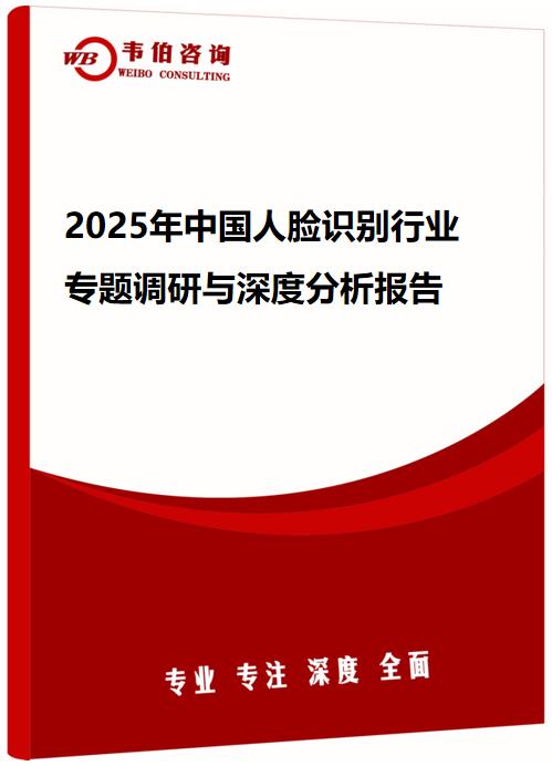 2025年中国人脸识别行业专题调研与深度分析报告