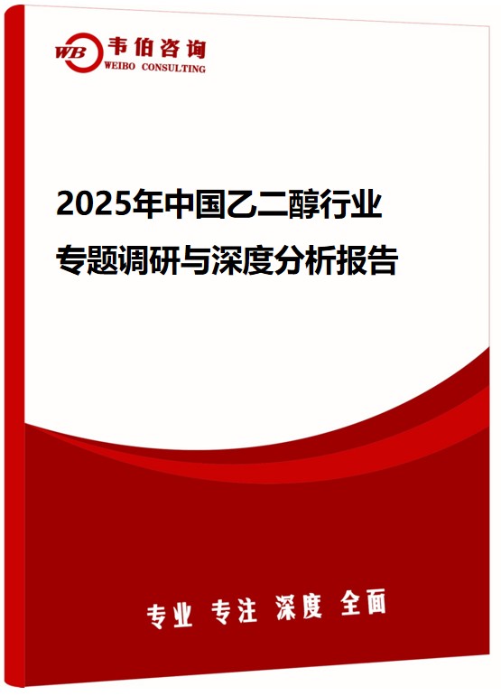2025年中国乙二醇行业专题调研与深度分析报告