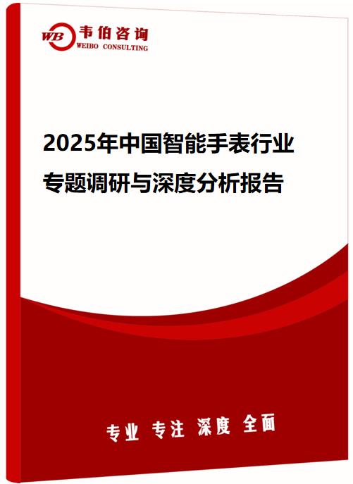 2025年中国智能手表行业专题调研与深度分析报告