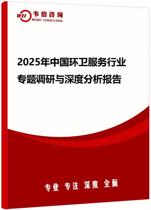 2025年中國環(huán)衛(wèi)服務(wù)行業(yè)專題調(diào)研與深度分析報告