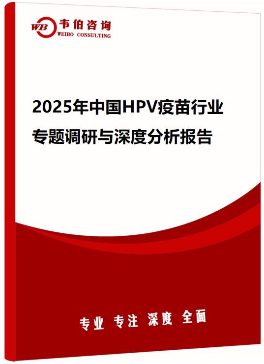 2025年中国HPV疫苗行业专题调研与深度分析报告