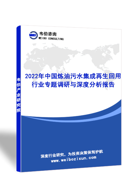 2022年中国炼油污水集成再生回用行业专题调研与深度分析报告