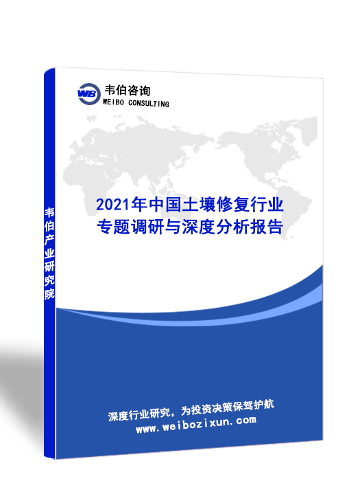 2021年中国土壤修复行业专题调研与深度分析报告