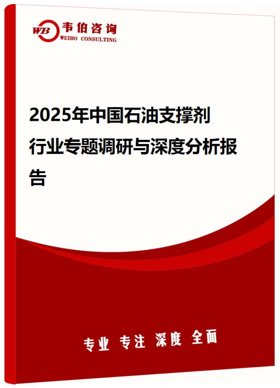 2025年中国石油支撑剂行业专题调研与深度分析报告