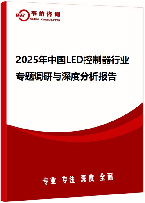 2025年中国LED控制器行业专题调研与深度分析报告