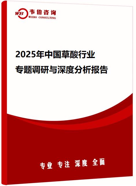 2025年中国草酸行业专题调研与深度分析报告