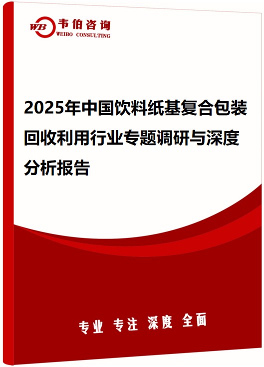 2025年中国饮料纸基复合包装回收利用行业专题调研与深度分析报告