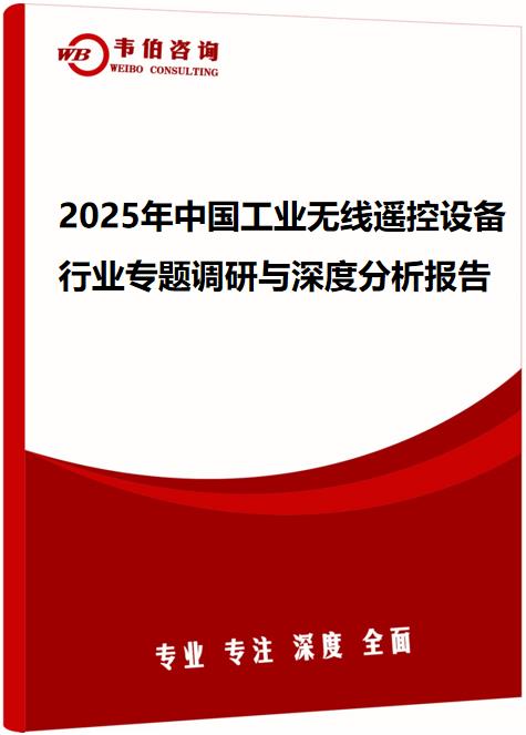 2025年中国工业无线遥控设备行业专题调研与深度分析报告