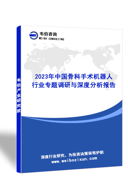 2023年中国骨科手术机器人行业专题调研与深度分析报告