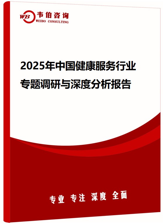 2025年中国健康服务行业专题调研与深度分析报告