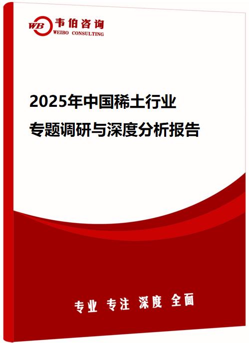 2025年中国稀土行业专题调研与深度分析报告