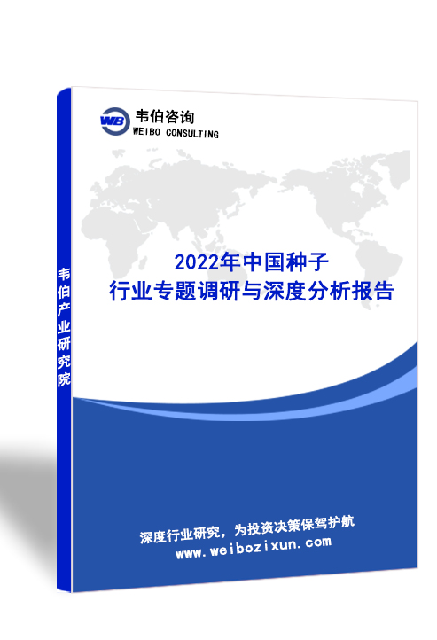 2022年中国种子行业专题调研与深度分析报告