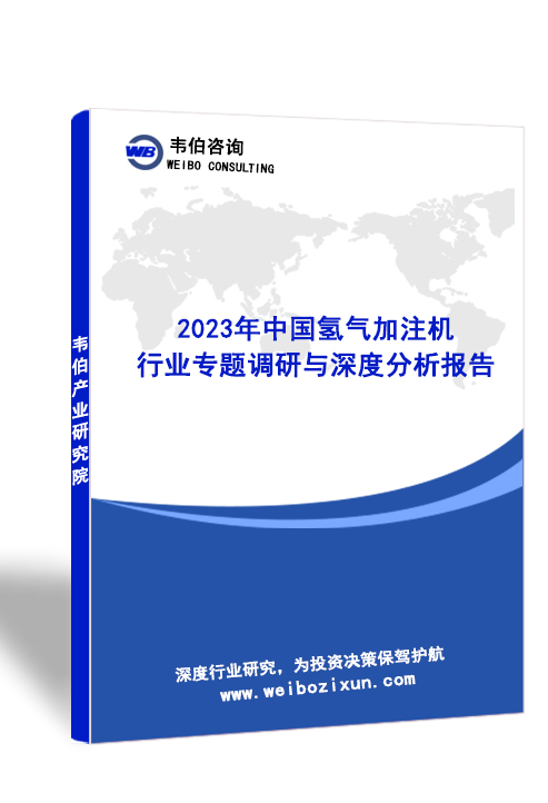 2023年中国氢气加注机行业专题调研与深度分析报告