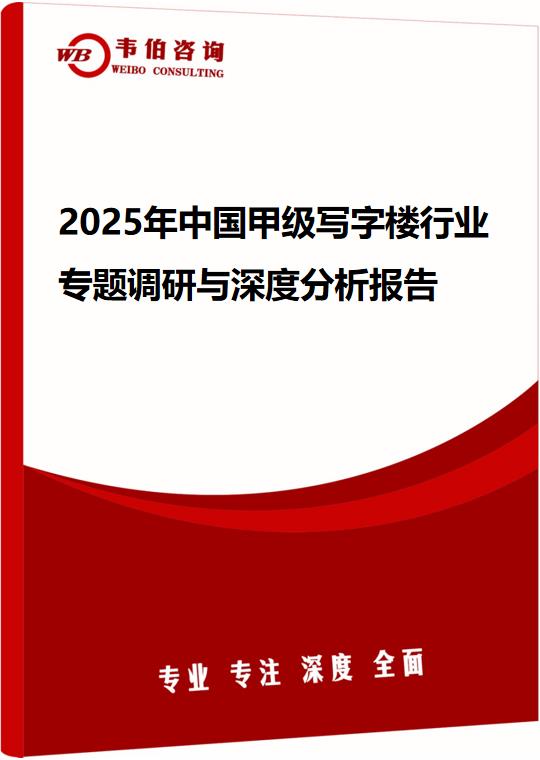 2025年中国甲级写字楼行业专题调研与深度分析报告