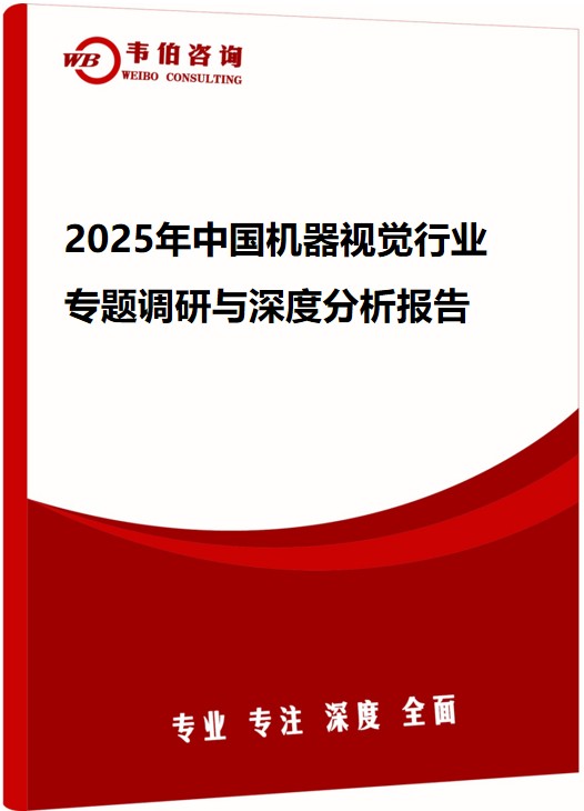2025年中国机器视觉行业专题调研与深度分析报告