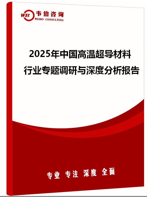 2025年中国高温超导材料行业专题调研与深度分析报告
