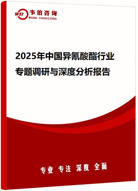 2025年中国异氰酸酯行业专题调研与深度分析报告