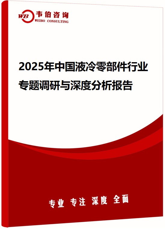 2025年中国液冷零部件行业专题调研与深度分析报告