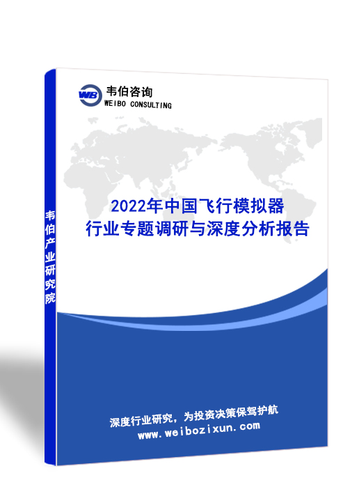 2022年中国飞行模拟器行业专题调研与深度分析报告