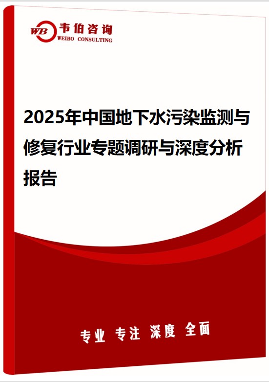 2025年中国地下水污染监测与修复行业专题调研与深度分析报告