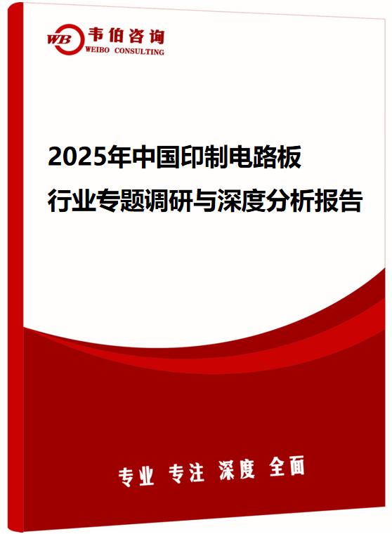2025年中国印制电路板行业专题调研与深度分析报告