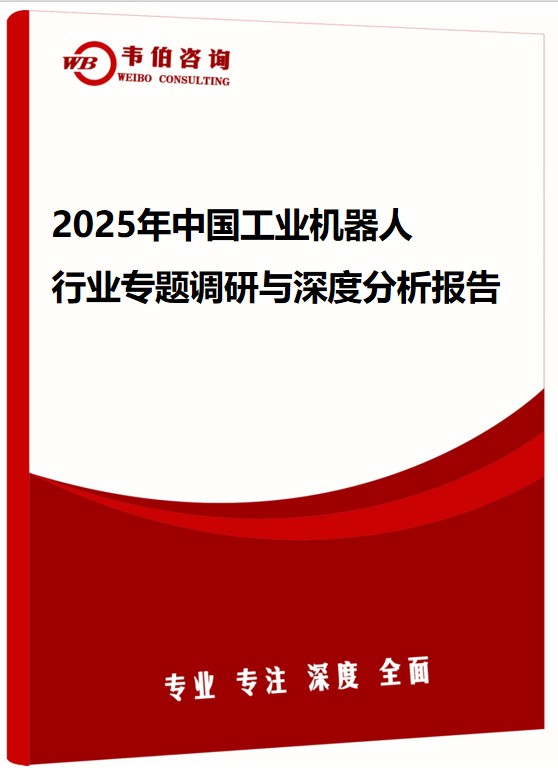 2025年中国工业机器人行业专题调研与深度分析报告