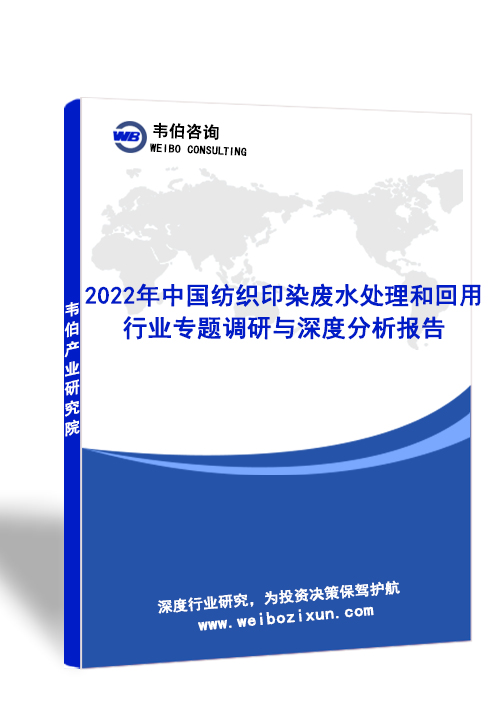 2022年中国纺织印染废水处理和回用行业专题调研与深度分析报告