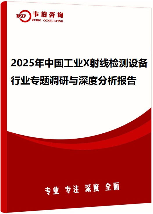 2025年中国工业X射线检测设备行业专题调研与深度分析报告