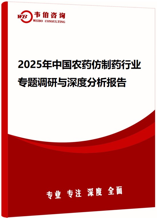 2025年中国农药仿制药行业专题调研与深度分析报告