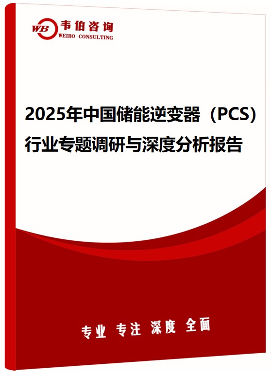 2025年中国储能逆变器（PCS）行业专题调研与深度分析报告