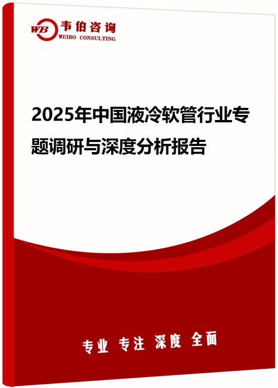 2025年中国液冷软管行业专题调研与深度分析报告
